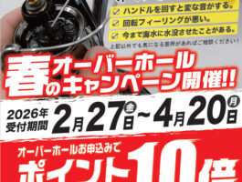 【4/20まで！】春のリールオーバーホールキャンペーン！