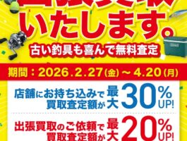 【2/27から！】お得な中古買取アップキャンペーン！【4/20まで】
